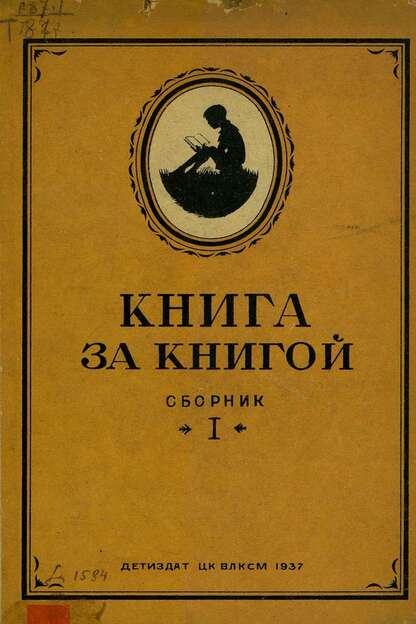 Тургенев Иван Сергеевич - Муму - 1937
