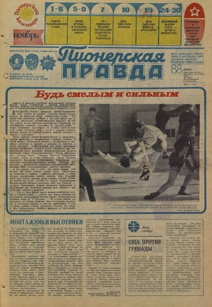 Пионерская правда. 1983. № 088 (6815): Орган Центрального Комитета ВЛКСМ и Центрального Совета Всесоюзной пионерской организации имени В.И. Ленина