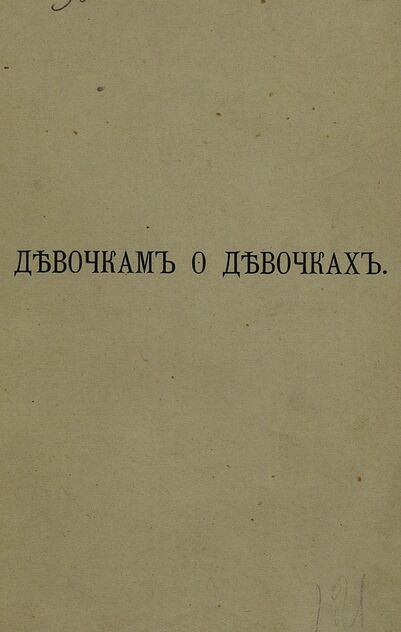 Девочкам о девочках
