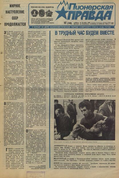 Пионерская правда. 1988. № 147 (7448): Орган Центрального Комитета ВЛКСМ и Центрального Совета Всесоюзной пионерской организации имени В.И. Ленина