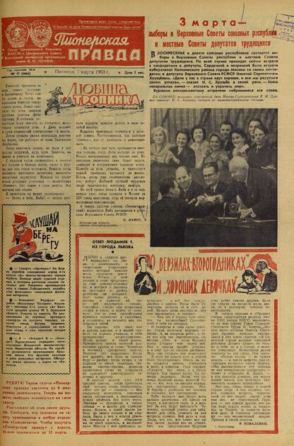 Пионерская правда. 1963. № 017 (4664): Орган Центрального Комитета ВЛКСМ и Центрального Совета Всесоюзной пионерской организации имени В.И. Ленина - 1963
