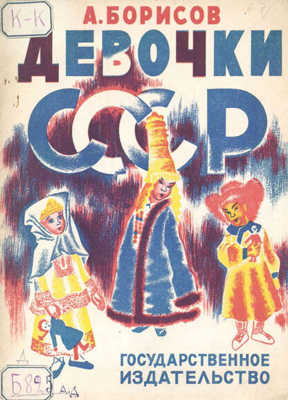 Девочки СССР