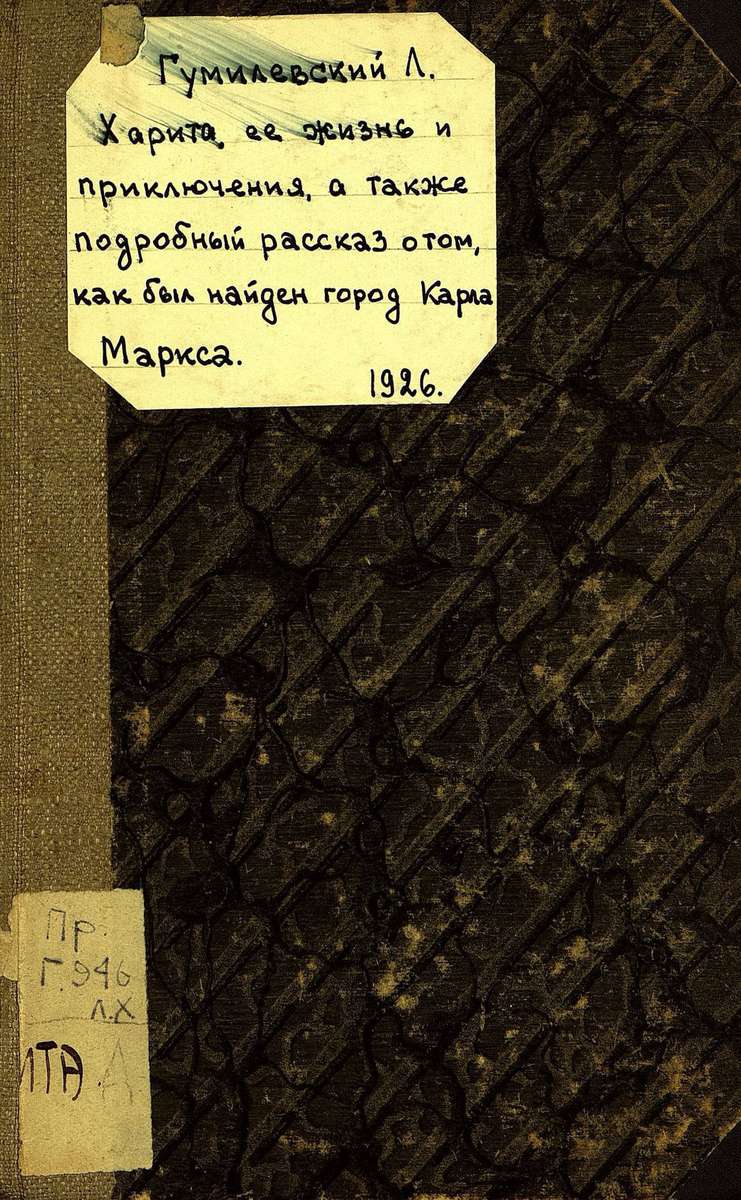 Гумилевский Лев Иванович - Харита,ее жизнь и приключения,а также подробный рассказ о том,как был найден город Карла Маркса - 1926
