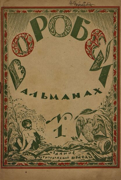 Воробей. 1923. № 01. Октябрь - 1923