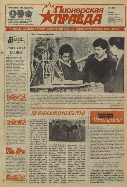 Пионерская правда. 1987. № 028 (7171): Орган Центрального Комитета ВЛКСМ и Центрального Совета Всесоюзной пионерской организации имени В.И. Ленина