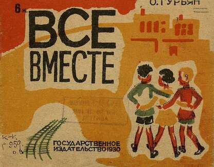 Гурьян Ольга Марковна - Все вместе - 