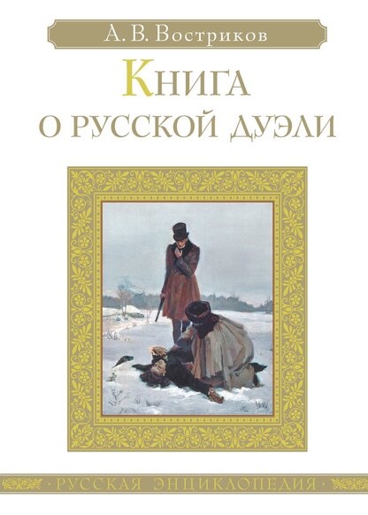 Книга о русской дуэли