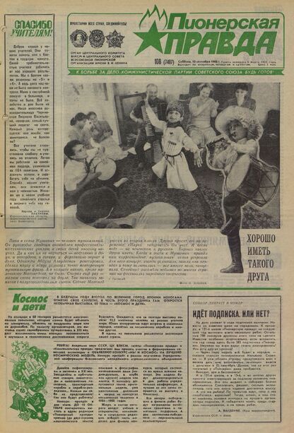 Пионерская правда. 1988. № 108 (7407): Орган Центрального Комитета ВЛКСМ и Центрального Совета Всесоюзной пионерской организации имени В.И. Ленина