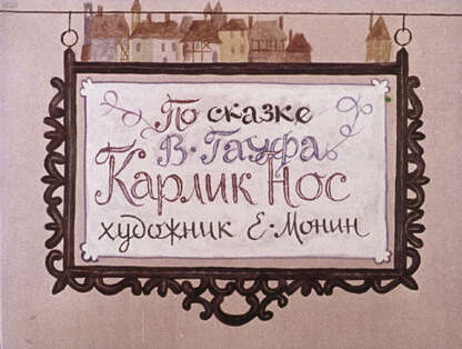 Карлик Нос