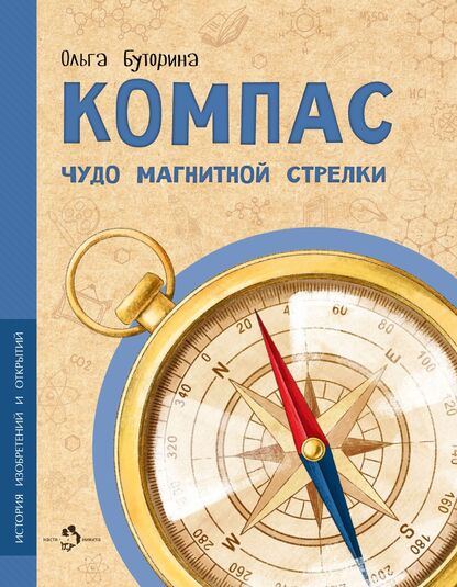 Буторина Ольга - Компас. Чудо магнитной стрелки - 2022
