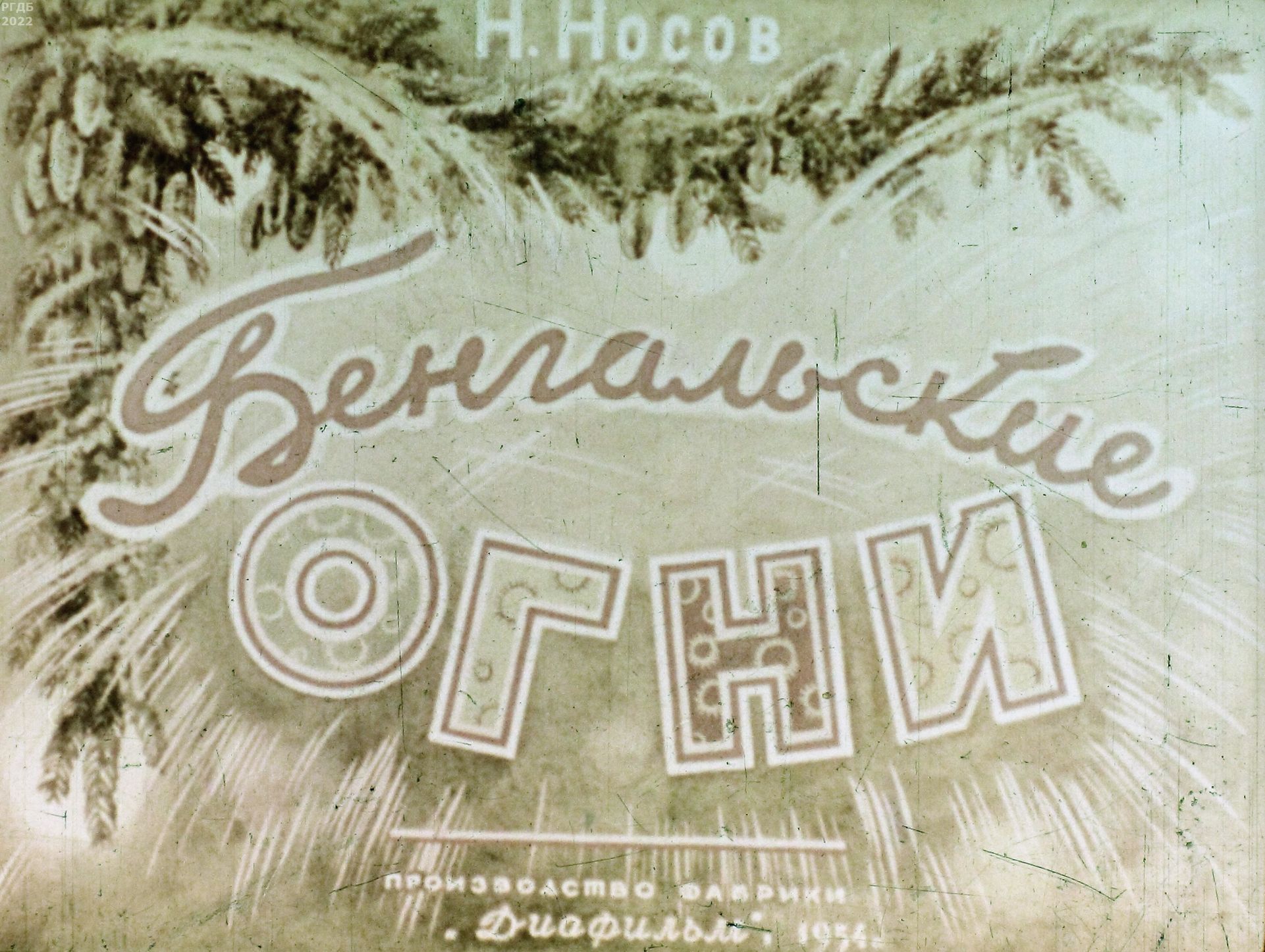 Носов Николай Николаевич - Бенгальские огни - 1954