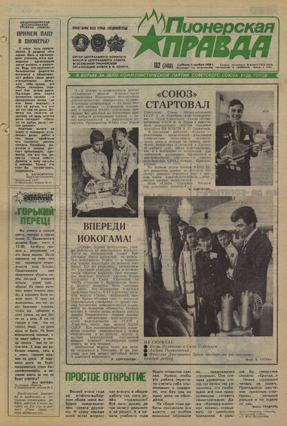 Пионерская правда. 1988. № 132 (7433): Орган Центрального Комитета ВЛКСМ и Центрального Совета Всесоюзной пионерской организации имени В.И. Ленина