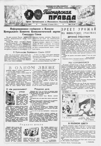 Пионерская правда. 1953. № 055 (3662): Орган Центрального и Московского комитетов ВЛКСМ - 1953