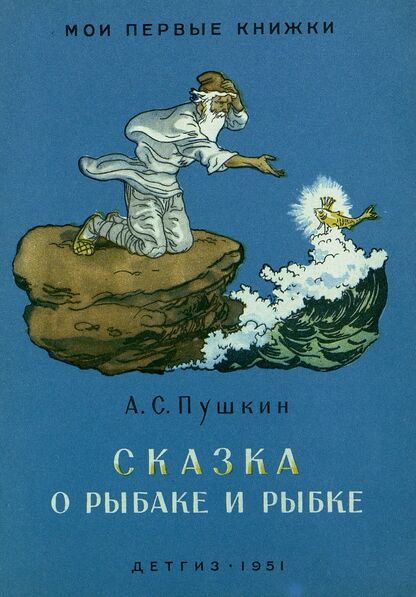 Сказка о рыбаке и рыбке
