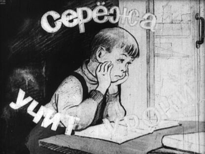 Сережа учит уроки