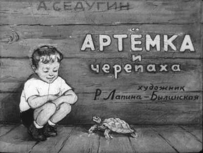 Седугин Арсений Александрович - Артёмка и черепаха - 1956