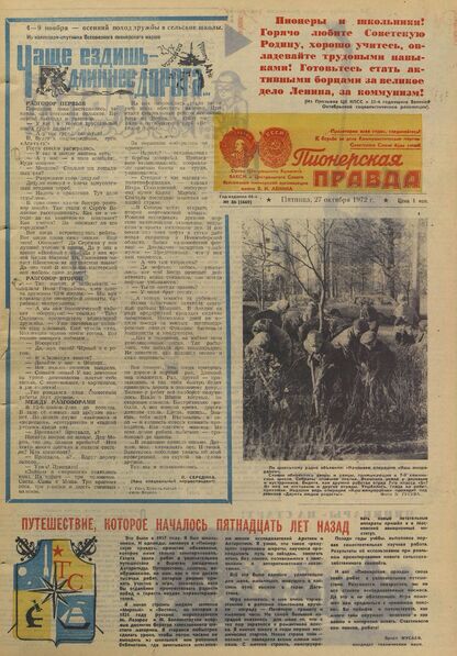 Пионерская правда. 1972. № 086 (5669): Орган Центрального Комитета ВЛКСМ и Центрального Совета Всесоюзной пионерской организации имени В.И. Ленина