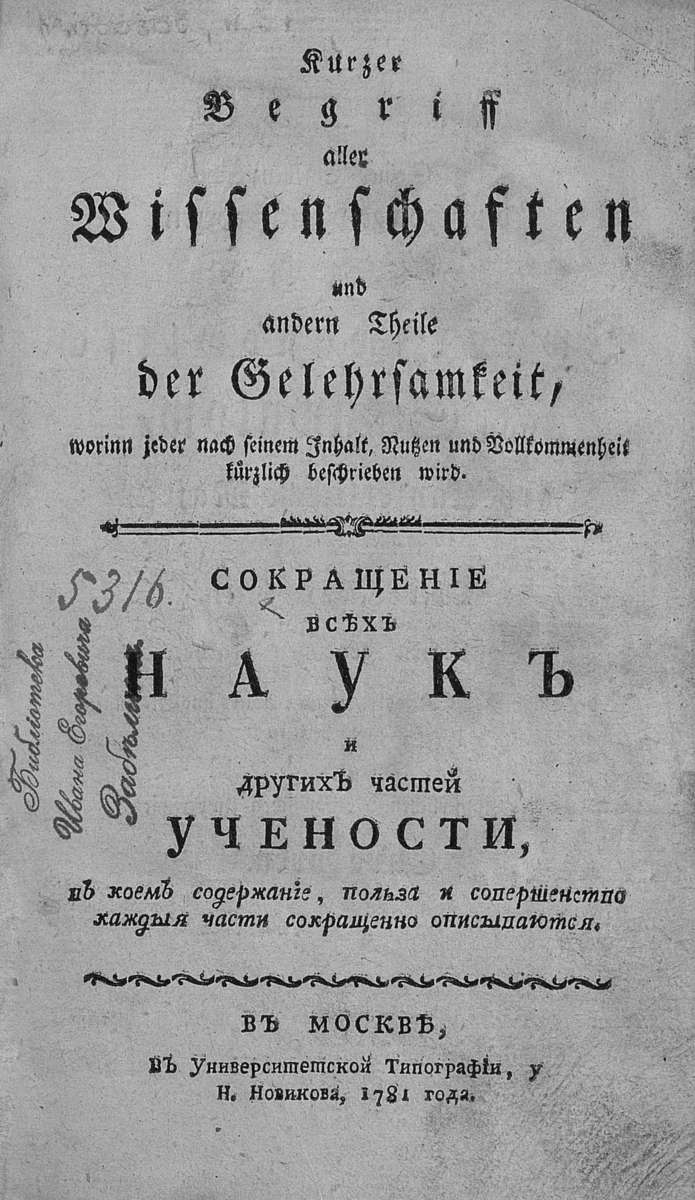 Зульцер Иоганн Георг - Сокращение всех наук и других частей учености, в коем содержание, польза и совершенство каждыя части сокращенно описываются - 1781