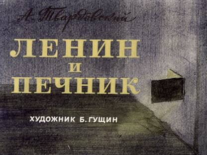 Твардовский Александр Трифонович - Ленин и печник - 1976