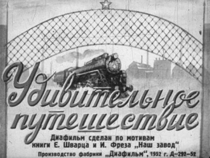 Удивительное путешествие: Диафильм сделан по мотивам книги Е. Шварца и И. Фрэза Наш завод