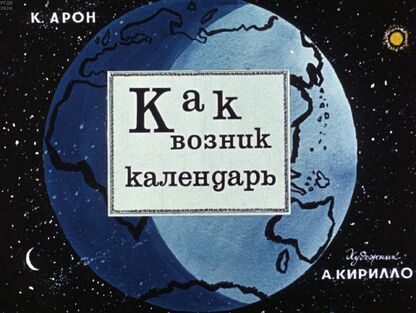 Как возник календарь
