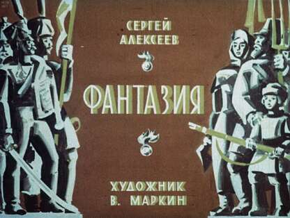 Фантазия