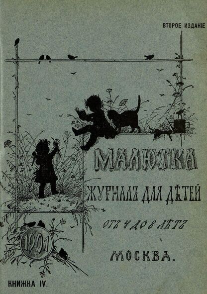 Малютка_1901_Кн. IV: журнал для детей от четырех до восьми лет