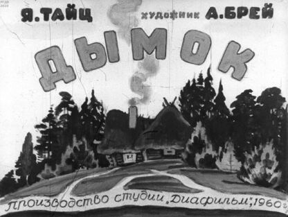 Дымок