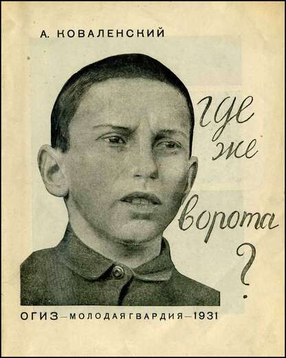 Где же ворота?