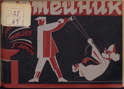 Затейник. 1931. № 05: Орган ЦБ ДКО и Наркомпроса. Выходит два раза в месяц