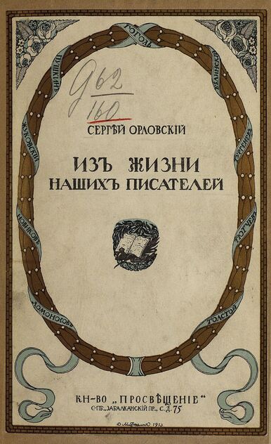 Из жизни наших писателей. Литературные очерки