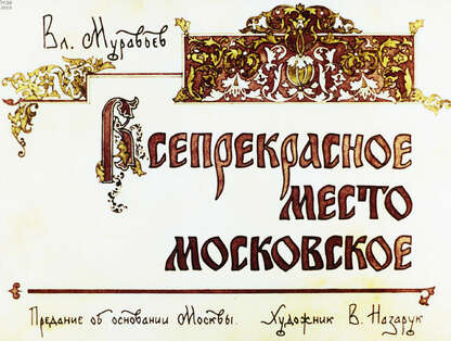 Всепрекрасное место Московское: предание об основании Москвы