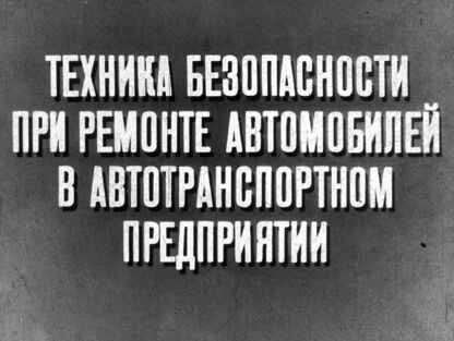 Жоров С. - Техника безопасности при ремонте автомобилей в автотранспортном предприятии - 1967