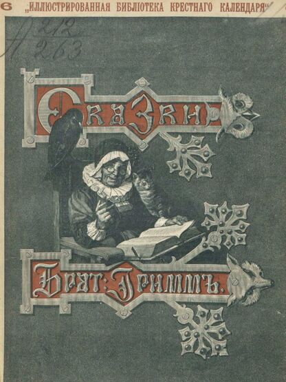 Гримм Якоб, Гримм Вильгельм - Сказки изложенные по сборнику Бр. Гримм. Выпуск VI - 1893