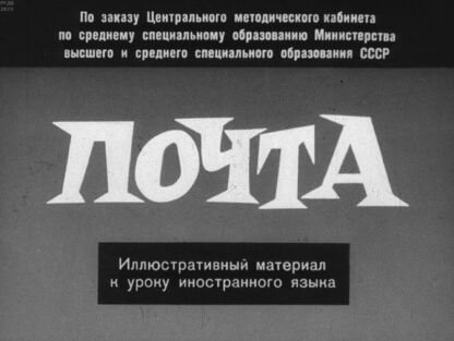 Цесарский Лев Давидович - Почта - 1963