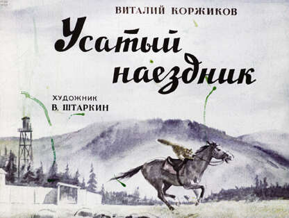 Коржиков Виталий Титович - Усатый наездник - 1973