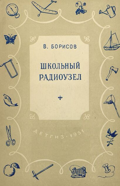 Борисов В. Г. - Школьный радиоузел - 1951