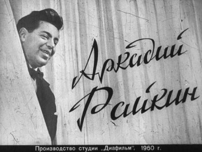 Черейский И. - Аркадий Райкин - 1960