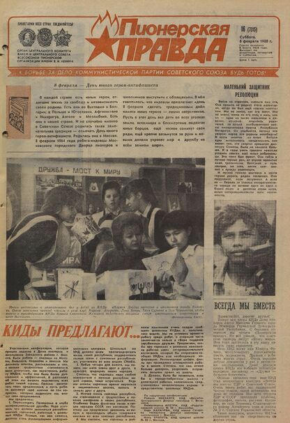 Пионерская правда. 1988. № 016 (7315): Орган Центрального Комитета ВЛКСМ и Центрального Совета Всесоюзной пионерской организации имени В.И. Ленина