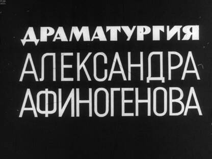 Драматургия Александра Афиногенова