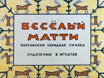 Веселый Матти