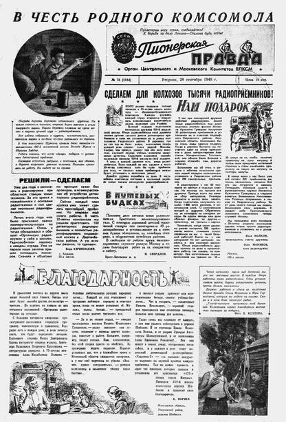 Пионерская правда. 1948. № 078 (3164): Орган Центрального и Московского комитетов ВЛКСМ - 1948