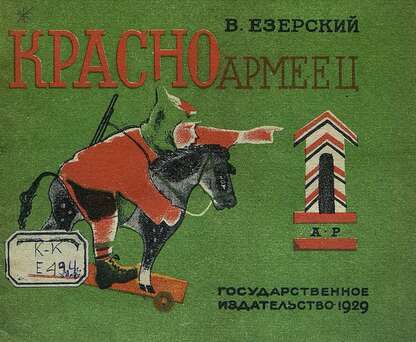 Красноармеец