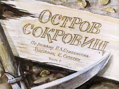 Остров сокровищ (Ч.2): по роману Р. Л. Стивенсона - 1971