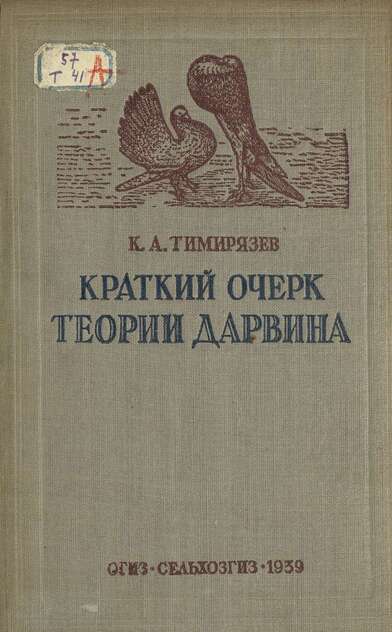 Краткий очерк теории Дарвина