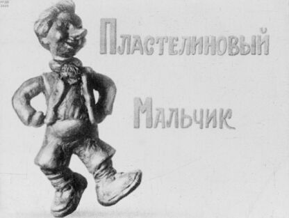 Пластелиновый Мальчик