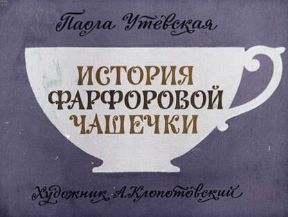 История фарфоровой чашечки