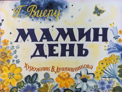 Мамин день