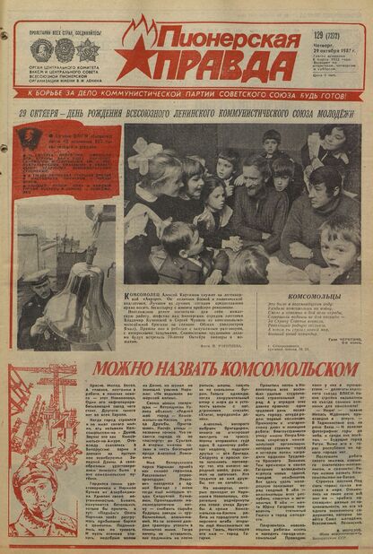 Пионерская правда. 1987. № 129 (7272): Орган Центрального Комитета ВЛКСМ и Центрального Совета Всесоюзной пионерской организации имени В.И. Ленина