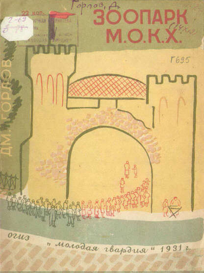 Горлов Дмитрий Владимирович - Зоопарк М.О.К.Х. - 1931